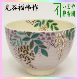 茶器 茶道具 抹茶茶碗 紫釉 藤の花 見谷福峰作 お月見 月に薄 月に
