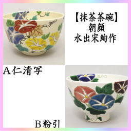 茶器 茶道具 抹茶茶碗 朝顔 仁清写し又は粉引 水出宋絢作 初夏の茶碗