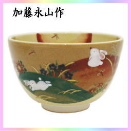 茶器 茶道具 抹茶茶碗 お月見 秋草に兎 前にエクボあり 加藤永山作