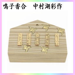 茶器 茶道具 香合 鳴子 雀に鳴子 中村湖彩作 – 今屋静香園