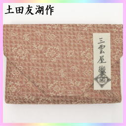 茶道具 数奇屋袋 数寄屋袋 三雲屋緞子 土田友湖作 千家十職 袋師 – 今