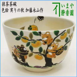 【新品】抹茶碗 色絵 白菊に兎 加藤永山 作 茶道具　抹茶茶碗　秋 新品】抹茶碗 色絵 白菊に兎 加藤永山 作 茶道具 抹茶茶碗 秋