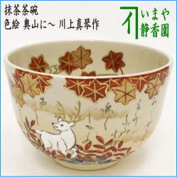 茶器 茶道具 抹茶茶碗 色絵茶碗 奥山に～ 川上真琴作 小倉百人一首 猿丸太夫 – 今屋静香園