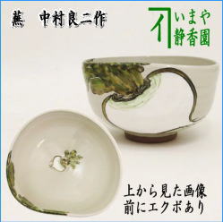 【茶道具】中村良二造　灰釉蕪絵茶碗（共箱） 茶器 茶道具 抹茶茶碗 灰釉 蕪 かぶら 前にエクボあり 中村良二作 – 今