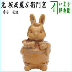 茶器 茶道具 香合 干支 卯 干支香合 萩焼き 兎 玉兎 兎児爺 トウルイエ