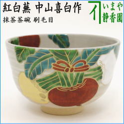 茶器 茶道具 抹茶茶碗 刷毛目 紅白蕪 中山喜白作 – 今屋静香園