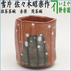 茶器 茶道具 抹茶茶碗 赤楽茶碗 筒茶碗 本阿弥光悦写し 雪片 佐々木昭 