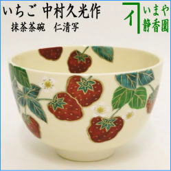 茶器 茶道具 抹茶茶碗 仁清写し いちご 苺 中村久光作 – 今屋静香園