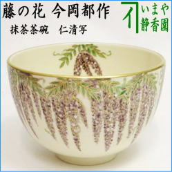 茶器 茶道具 抹茶茶碗 当店オリジナル 仁清写し 藤の花 今岡都作 – 今