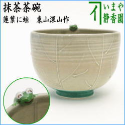 【ギャラ】抹茶茶碗　蓮葉にかえる 工芸品