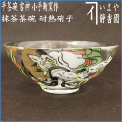 茶器 茶道具 ガラス抹茶茶碗 硝子抹茶茶碗 ガラス 硝子 平茶碗 雷神 小