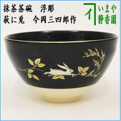 茶器 茶道具 抹茶茶碗 黒釉 浮彫 萩に兎 今岡三四郎作 – 今屋静香園