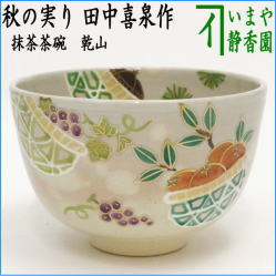 茶器 茶道具 抹茶茶碗 乾山写し 秋の実り 田中喜泉作 – 今屋静香園