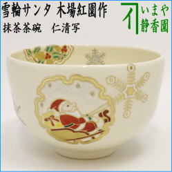 茶器 茶道具 抹茶茶碗 クリスマス 仁清写し 雪輪サンタ 木場紅園作 花山窯 – 今屋静香園