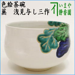 茶器 茶道具 抹茶茶碗 色絵茶碗 蕪 浅見与し三作 – 今屋静香園