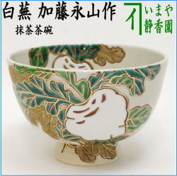 茶器 茶道具 抹茶茶碗 白蕪 加藤永山作 – 今屋静香園