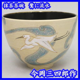 抹茶 茶碗 京 焼 き 鷺 に 流 水 今岡 三四郎 作 – 今屋静香園