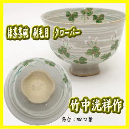 竹中 洸祥 作 抹茶茶碗 刷毛目 クローバー 高台 四つ葉 – 今屋静香園