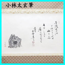 茶器 茶道具 掛軸 掛け軸 干支 丑 御題 実 干支掛軸 御題掛軸 横軸画賛