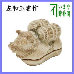茶器 茶道 香合 干支 丑 干支香合 萩焼き 俵牛 左和玉雲作 知足庵 玉雲