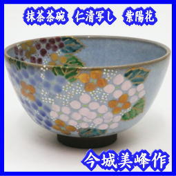 抹茶茶碗 仁清 写 し 紫陽花 今城 美峰 作 龍喜 窯 – 今屋静香園