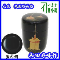 茶器 茶道具 なつめ お薄器 長棗 祇園祭蒔絵 和田寿峰作 – 今屋静香園
