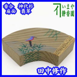 香合 神 代 杉 扇 面 翡翠 田中 修 作 かわせみ カワセミ – 今屋静香園