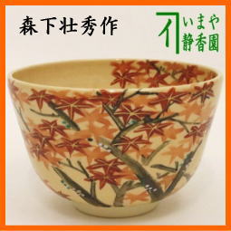 茶碗 森下壮秀 清水焼 合い箱 茶道具 茶器 抹茶碗 木箱 抹茶茶碗 色絵 紅葉 森下壮秀作 – 今屋静香園