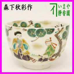 茶器 茶道具 抹茶茶碗 仁清写し 高砂 森下秋彩作 – 今屋静香園