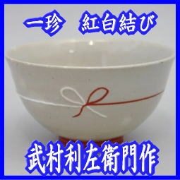 武村利左衛門窯作品 – 今屋静香園