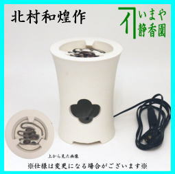 煎茶道具 涼炉 炭型電熱器 涼炉 北村和煌作 電熱器付(300W) 電熱器部分