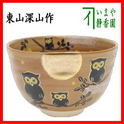 茶器 茶道具 抹茶茶碗 梟 ふくろう 東山深山作 色絵茶碗 – 今屋
