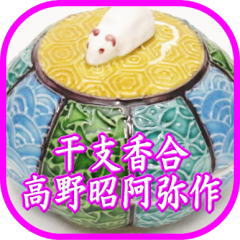高野昭阿弥作品のご紹介 – 今屋静香園