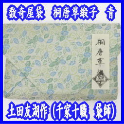 数寄屋袋　土田友湖作　珍しい作品になります　千家十職 数寄屋袋 土田友湖作 珍しい作品になります 千家十職 数寄屋袋 土田友