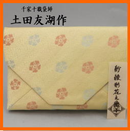 茶道具 数奇屋袋 数寄屋袋 紗綾形花文緞子 土田友湖作 千家十職 袋師