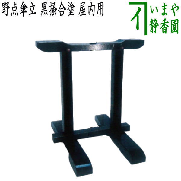 【茶器/茶道具 立礼用品】 野点傘立て 黒掻合塗り 屋内用 組立式 木製(国産材使用)