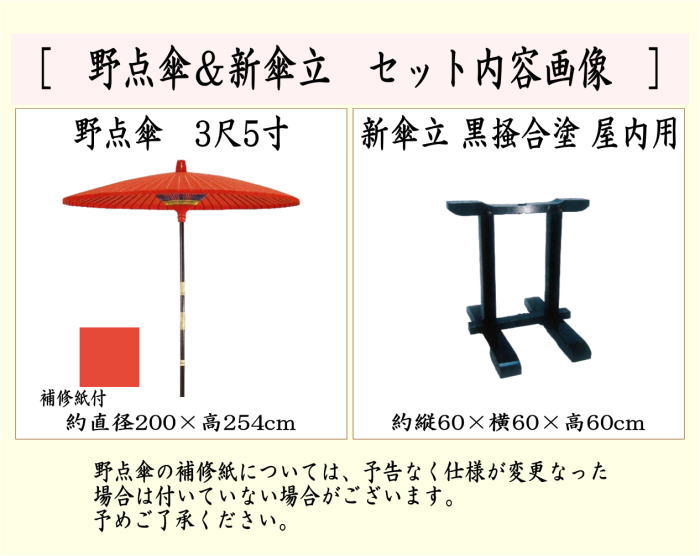 【茶器/茶道具 立礼用品 野点傘&傘立て】 野点傘 3尺5寸&新傘立 黒掻合塗り 屋内用セット (茶席用・立礼棚用・立礼卓用・野立傘・野立傘立て)