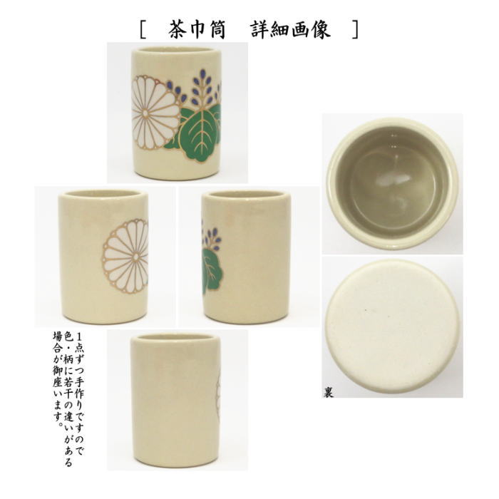 〇【茶器/茶道具 茶箱用三点セット】 陶器三点セット(陶器三つ揃) 新菊桐 宮地英香作 (抹茶茶碗・振出・茶巾筒)