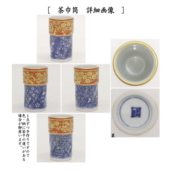 【茶器/茶道具 茶箱用三点セット】 陶器三点セット(陶器三つ揃) 金襴手 松竹梅 林淡幽作(五山窯) (抹茶茶碗・振出・茶巾筒)