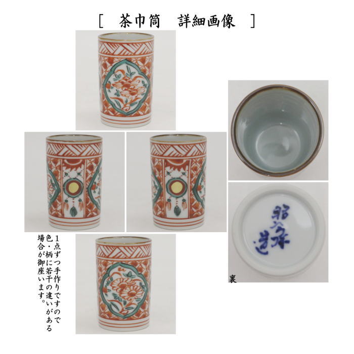 【茶器/茶道具 茶箱用三点セット】 陶器三点セット(陶器三つ揃) 赤絵(赤玉) 高野昭阿弥作 (抹茶茶碗・振出・茶巾筒)