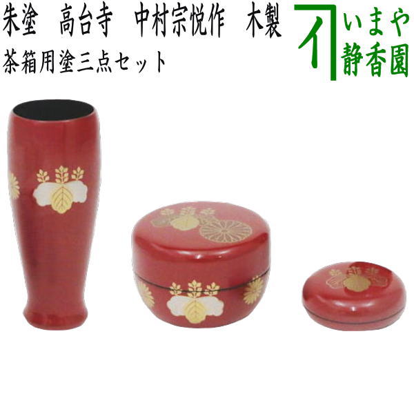 茶器/茶道具 茶箱用三点セット】 塗 三点セット 朱塗り 高台寺 （茶筅筒・棗・香合） 中村宗悦作 木製 茶箱用3点セット – 今屋静香園