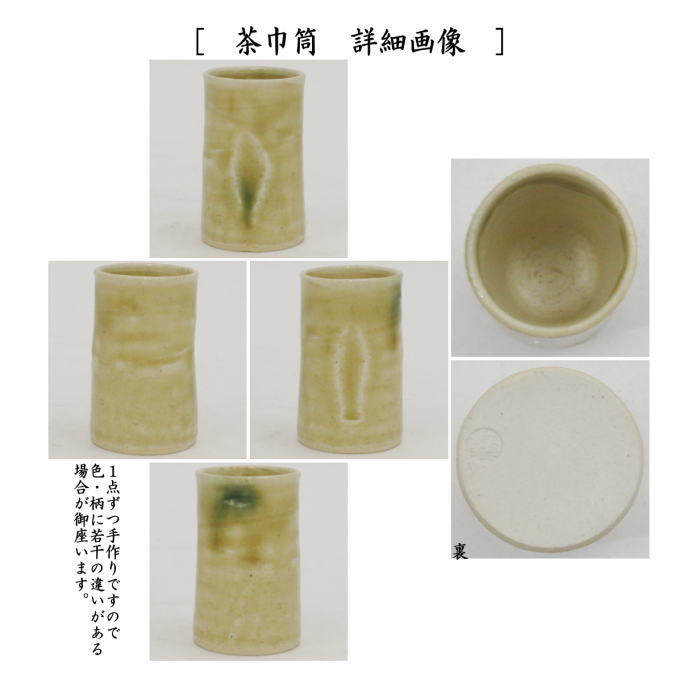 〇【茶器/茶道具 茶箱用三点セット】 陶器三点セット(陶器三つ揃) 黄瀬戸焼き 松本鉄山作 (抹茶茶碗・振出・茶巾筒)