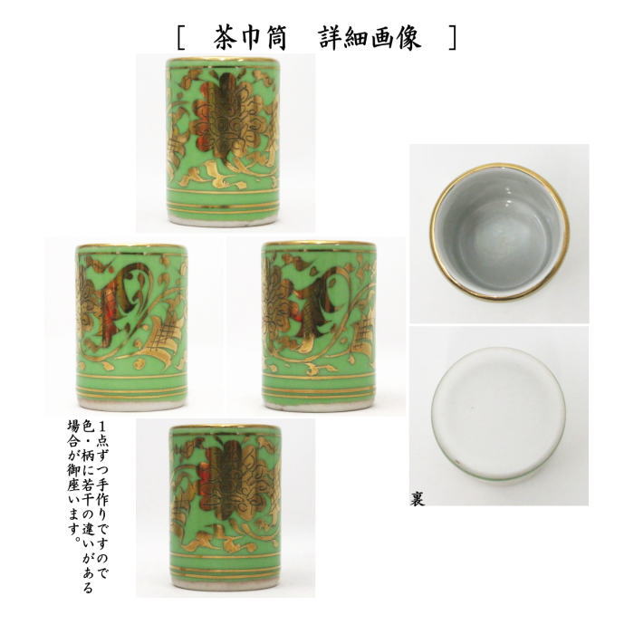 【茶器/茶道具 茶箱用三点セット】 陶器三点セット(陶器三つ揃) 金襴手 緑地 2代 平安祥堂作(手塚祥堂作) (抹茶茶碗・振出・茶巾筒) (茶箱用3点セット・陶器3点セット・陶器3つ揃・手塚博子)