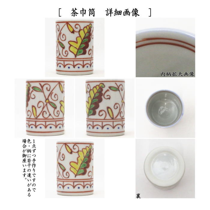 【茶器/茶道具 茶箱用三点セット】 陶器三点セット(陶器三つ揃) 紅毛 紅(オランダ) 2代 平安祥堂作(手塚祥堂作) (抹茶茶碗・振出・茶巾筒) (茶箱用3点セット・陶器3点セット・陶器3つ揃・手塚博子)