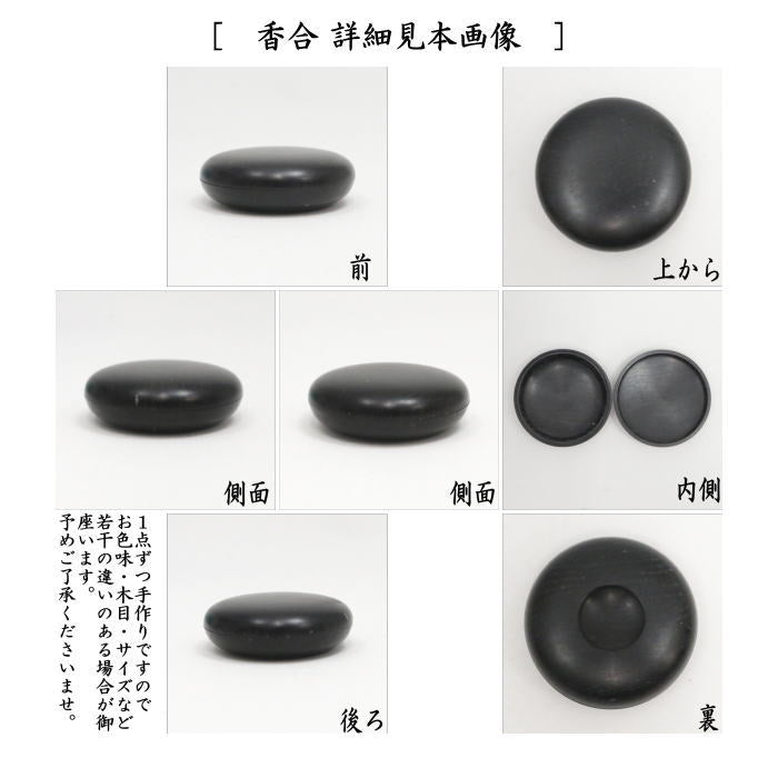 【茶器/茶道具 茶箱用三点セット】 在庫限り 塗 三点セット 黒檀 無地 土肥良吉作 (棗・香合・茶筅筒) (茶箱用3点セット)