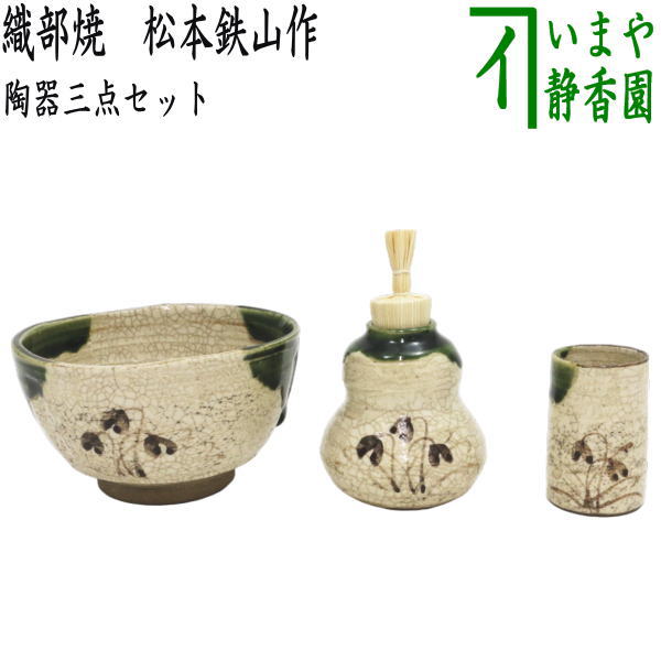 〇【茶器/茶道具 茶箱用三点セット】 陶器三点セット（陶器三つ揃） 織部焼き 松本鉄山作 （抹茶茶碗・振出・茶巾筒） （瀬戸焼き・茶箱用3点 –  今屋静香園