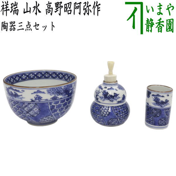 茶器/茶道具 茶箱用三点セット】 陶器三点セット（陶器三つ揃） 祥瑞 山水 高野昭阿弥作 （抹茶茶碗・振出・茶巾筒） （茶箱用3点セット・ –  今屋静香園