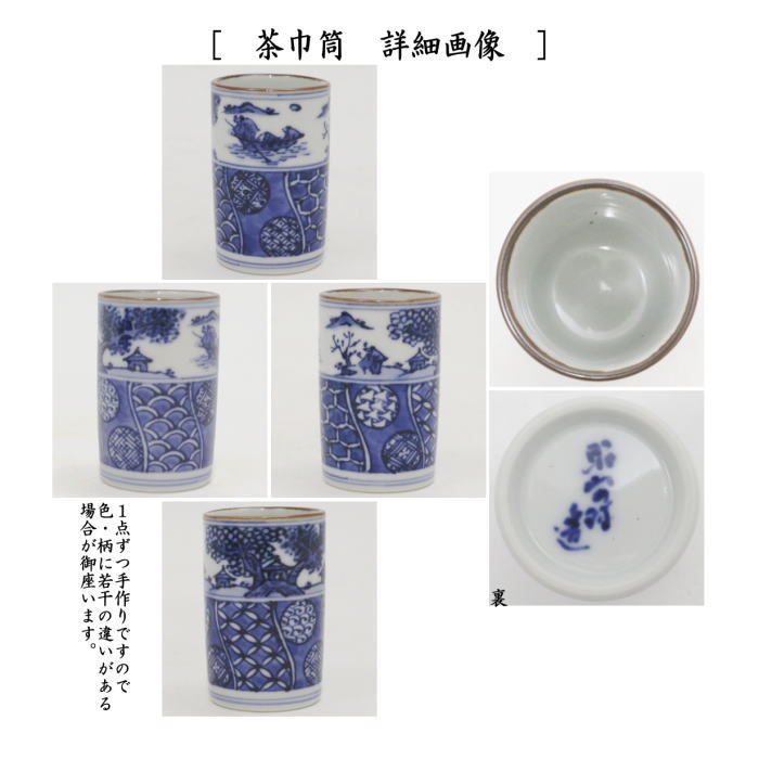 【茶器/茶道具 茶箱用三点セット】 陶器三点セット(陶器三つ揃) 祥瑞 山水 高野昭阿弥作 (抹茶茶碗・振出・茶巾筒) (茶箱用3点セット・陶器3点セット)