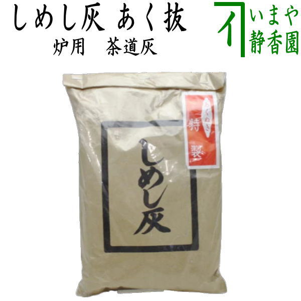 【茶道具 灰道具】 茶道灰(茶道用灰) 炉用 しめし灰 あく抜き 1袋から (炉用灰・炉用撒灰)