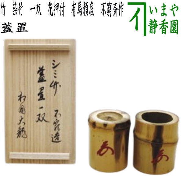 【茶器/茶道具 蓋置】 竹蓋置 染竹 一双(炉用・風炉用) 花押付 有馬頼底 不窮斎作